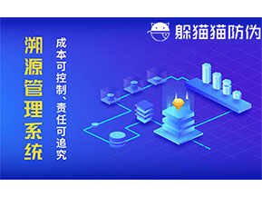 二維碼防偽溯源系統(tǒng)具有什么價值？