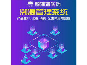 防偽溯源系統(tǒng)都能實(shí)現(xiàn)什么功能？