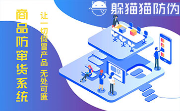 防竄貨系統(tǒng)的優(yōu)勢價值有哪些？