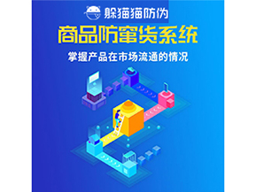 企業(yè)運(yùn)用二維碼防竄貨系統(tǒng)能帶來(lái)哪些優(yōu)勢(shì)好處？