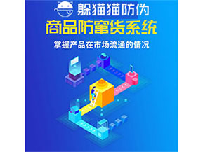 企業(yè)運(yùn)用防竄貨管理系統(tǒng)能帶來什么優(yōu)勢(shì)？