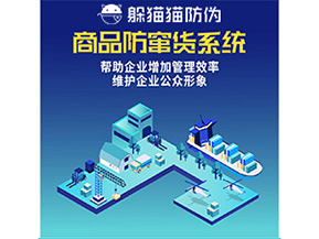 二維碼防竄貨系統給企業帶來哪些優勢價值？