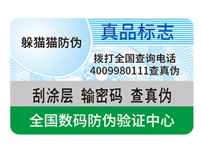 產品定制防偽標簽能夠帶來什么作用？