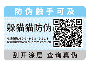 企業(yè)產(chǎn)品定制防偽標(biāo)簽具有什么價值？